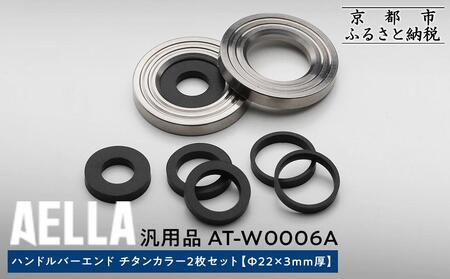 [AELLA]汎用品|ハンドルバーエンド チタンカラー2枚セット [Φ22×3mm厚] AT-W0006A[ 京都 バイク カスタム パーツ 人気 おすすめ ツーリング ライダー バイカー メーカー ギア お取り寄せ 通販 ふるさと納税 ]