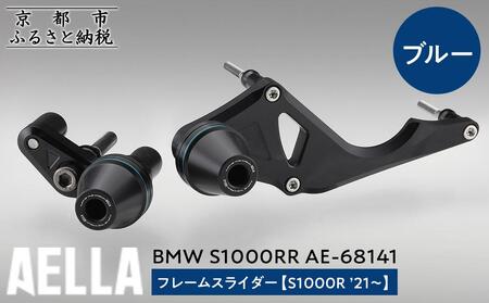 [AELLA]BMW S1000RR|フレームスライダー(S1000R '21〜) AE-68141 [カラー:ブルー]|京都 バイクギア カスタムパーツ 人気ブランド バイク