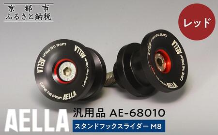 【AELLA】汎用品｜スタンドフックスライダー M8 AE-68010【カラー：レッド】｜京都 バイクパーツ カスタムパーツ 人気ブランド ﾊﾞｲｸ ﾊﾞｲｸ ﾊﾞｲｸ ﾊﾞｲｸ ﾊﾞｲｸ