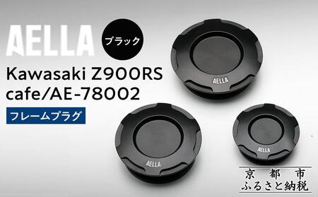 [AELLA]Kawasaki Z900RS /cafe|フレームプラグ AE-78002 [カラー: ブラック]|京都 バイクギア カスタムパーツ 人気ブランド バイク