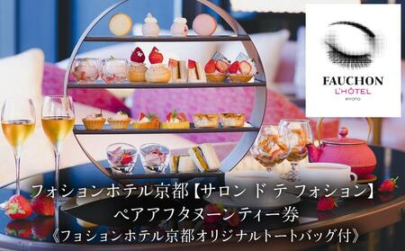 【フォションホテル京都】《サロン ド テ フォション》アフタヌーンティーペアチケット「オリジナルトートバッグ付」［ 京都 河原町 パリ発 美食ブランド カフェ 利用券 人気 おすすめ 宿泊 観光 旅行 ホテル ふるさと納税 ］