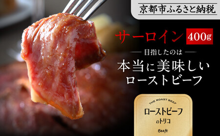 [Beeft]京風ローストビーフ400g(サーロイン)[ローストビーフのトリコ]|京都 本気のローストビーフ 人気 ロｰストビｰフ ロｰストビｰフ ロｰストビｰフ