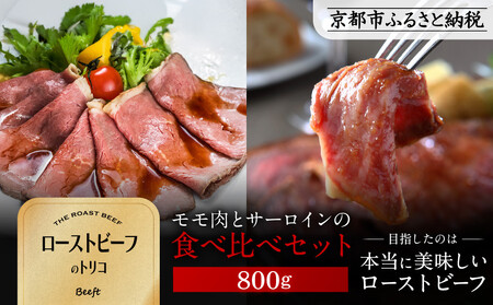 [Beeft]京風ローストビーフ800g(食べ比べセット)[ローストビーフのトリコ]|京都 本気のローストビーフ 人気 ロｰストビｰフ ロｰストビｰフ ロｰストビｰフ