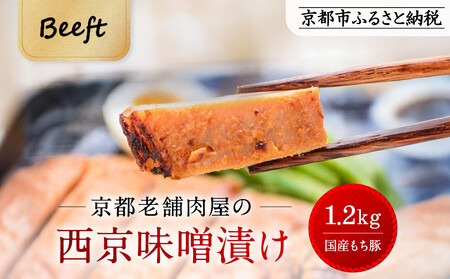 [Beeft]京都老舗肉屋の西京味噌漬け 1.2kg (国産もち豚) (240g×5pc 西京焼き 1kg超)[ 京都 精肉店 西京漬 おいしい ジューシー グルメ 人気 おすすめ お取り寄せ ふるさと納税 ]