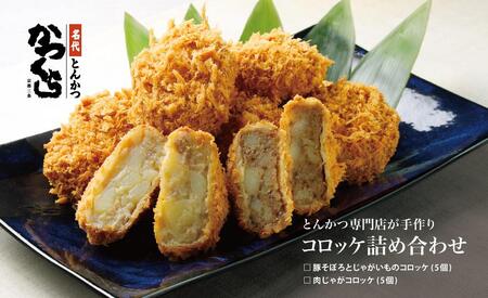 [かつくら]コロッケ詰め合わせ10個(豚そぼろ5個、肉じゃが5個)[ 京都 とんかつ専門店 有名店 コロッケ 人気 おすすめ 肉 豚肉 惣菜 簡単 時短 お取り寄せ 通販 送料無料 ふるさと納税 ]