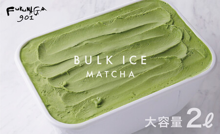 [FUKUNAGA901]バルクアイス 抹茶(たっぷり2L入り)[ 京都 駅ビル 大人気カフェ 大容量 アイス 抹茶 人気 おすすめ アイスクリーム スイーツ お菓子 洋菓子 ファミリーパック ご自宅用 ギフト プレゼント お取り寄せ 通販 送料無料 ふるさと納税 ]