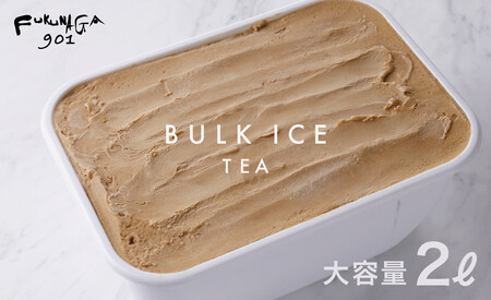 [FUKUNAGA901]バルクアイス 紅茶(たっぷり2L入り)[ 京都 駅ビル 大人気カフェ 大容量 アイス 紅茶 人気 おすすめ アイスクリーム スイーツ お菓子 洋菓子 ファミリーパック ご自宅用 ギフト プレゼント お取り寄せ 通販 送料無料 ふるさと納税 ]