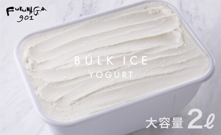 [FUKUNAGA901]バルクアイス ヨーグルト(たっぷり2L入り)[ 京都 駅ビル 大人気カフェ 大容量 アイス ヨーグルト 人気 おすすめ アイスクリーム スイーツ お菓子 洋菓子 ファミリーパック ご自宅用 ギフト プレゼント お取り寄せ 通販 送料無料 ふるさと納税 ]