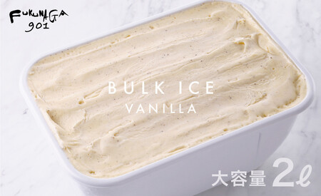 [FUKUNAGA901]バルクアイス バニラ(たっぷり2L入り)[ 京都 駅ビル 大人気カフェ 大容量 アイス バニラ 人気 おすすめ アイスクリーム スイーツ お菓子 洋菓子 ファミリーパック ご自宅用 ギフト プレゼント お取り寄せ 通販 送料無料 ふるさと納税 ]