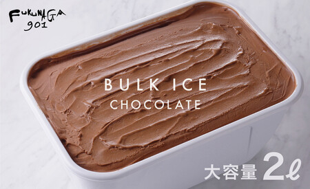 [FUKUNAGA901]バルクアイス チョコレート(たっぷり2L入り)[ 京都 駅ビル 大人気カフェ 大容量 チョコ 人気 おすすめ アイスクリーム スイーツ お菓子 洋菓子 ファミリーパック ご自宅用 ギフト プレゼント お取り寄せ 通販 送料無料 ふるさと納税 ]