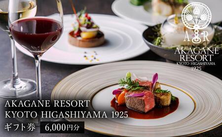 【AKAGANE RESORT KYOTO HIGASHIYAMA 1925】ギフト券 6,000円［ 京都 東山 人気 リゾート レストラン カフェ 割引 チケット ギフト券 食事券 人気 おすすめ ふるさと納税 ］