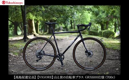 [高島屋選定品][VIGORE]山と旅の自転車プラス GRX600(1×11速)[ 京都 ロードバイク 自転車 ブランド 人気 おすすめ スポーツ アウトドア ツーリング ブランド メーカー 取り寄せ 通販 ふるさと納税 ]