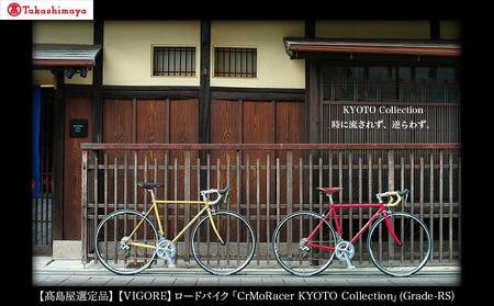 [高島屋選定品][VIGORE]ロードバイク「CrMo Racer KYOTO Collection」(Sports Grade)[ 京都 ロードバイク 自転車 ブランド 人気 おすすめ スポーツ アウトドア ツーリング ブランド メーカー 取り寄せ 通販 ふるさと納税 ]