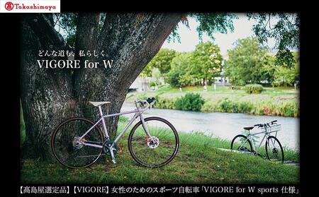 [高島屋選定品][VIGORE]女性のためのスポーツ自転車「VIGORE for W Comfort 」[ 京都 ロードバイク 自転車 ブランド 人気 おすすめ スポーツ アウトドア ツーリング ブランド メーカー 取り寄せ 通販 ふるさと納税 ]