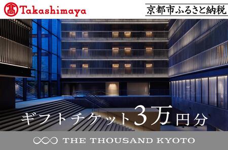 [高島屋選定品][THE THOUSAND KYOTO]ザ・サウザンド京都 ギフトチケット3万円分[ 京都 京都駅 至近 アクセス 抜群 次の千年の心地よさ ホテル 割引 チケット 宿泊券 ギフト券 人気 おすすめ 宿泊 旅行 観光 宿 ]
