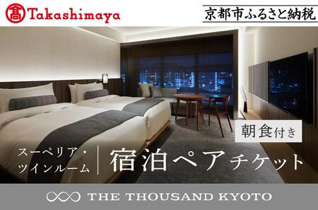 [高島屋選定品][THE THOUSAND KYOTO]ザ・サウザンド京都 宿泊ペアチケット(朝食付き)[スーペリア・ツインルーム] [ 京都 京都駅 至近 アクセス 抜群 次の千年の心地よさ ホテル 割引 チケット 宿泊券 ギフト券 人気 おすすめ 宿泊 旅行 観光 宿 ]