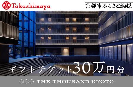 【高島屋選定品】【THE THOUSAND KYOTO】ザ・サウザンド京都 ギフトチケット30万円分［ 京都 京都駅 至近 アクセス 抜群 ホテル 割引 チケット 宿泊券 ギフト券 人気 おすすめ 宿泊 旅行 観光 宿 ふるさと納税 ］