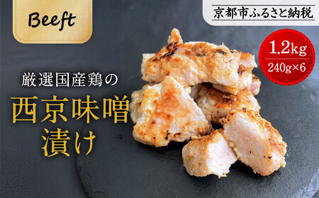 [9月末までの限定寄付額][Beeft]京都老舗肉屋の西京味噌漬け1.4kg(国産鶏)(240g×6パック)[ 京都 老舗精肉店 鶏肉 西京漬 人気 おすすめ 鳥肉 チキン 肉 ギフト お取り寄せ 通販 送料無料 ふるさと納税 ]