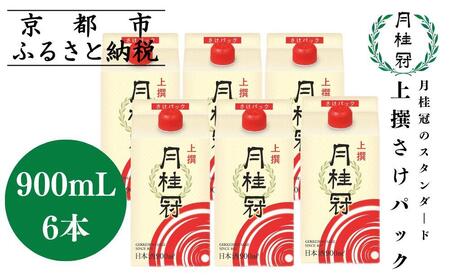 【月桂冠】上撰さけパック (900mL×6本）［京都 お酒 清酒 料理酒 げっけいかん 人気 おすすめ 定番 贈答 ご自宅用 お取り寄せ おいしい 通販 送料無料 ふるさと納税］