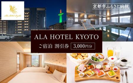 [ALA HOTEL KYOTO]ホテル宿泊ギフト券3,000円分|京都 駅近 天然温泉 ビュッフェ 高評価 人気ホテル