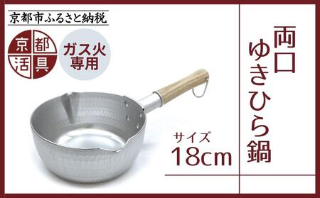 [京都活具]ガス火専用 ゆきひら鍋 18cm [ 京都 キッチン用品 家庭用品 ブランド 片手鍋 人気 おすすめ 軽量 保温性 耐久性 鍋 調理器具 お取り寄せ 通販 送料無料 ふるさと納税 ]