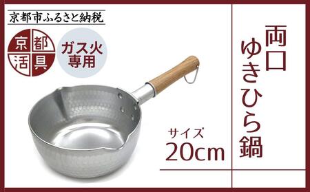 [京都活具]ガス火専用 ゆきひら鍋 20cm [ 京都 キッチン用品 家庭用品 ブランド 片手鍋 人気 おすすめ 軽量 保温性 耐久性 鍋 調理器具 お取り寄せ 通販 送料無料 ふるさと納税 ]