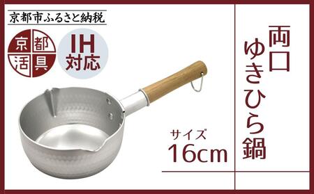 [京都活具]IH対応 ゆきひら鍋 16cm [ 京都 キッチン用品 家庭用品 ブランド 片手鍋 人気 おすすめ 軽量 保温性 耐久性 鍋 調理器具 お取り寄せ 通販 送料無料 ふるさと納税 ]