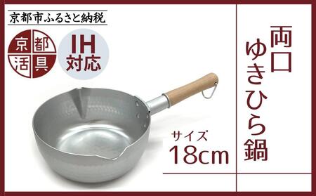 [京都活具]IH対応 ゆきひら鍋 18cm [ 京都 キッチン用品 家庭用品 ブランド 片手鍋 人気 おすすめ 軽量 保温性 耐久性 鍋 調理器具 お取り寄せ 通販 送料無料 ふるさと納税 ]