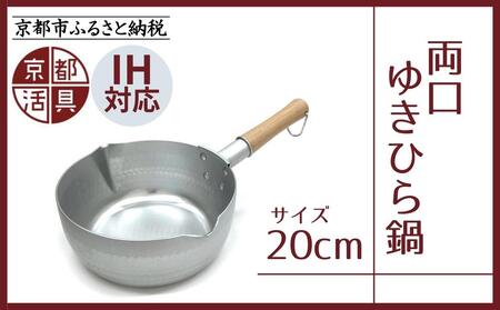 [京都活具]IH対応 ゆきひら鍋 20cm [ 京都 キッチン用品 家庭用品 ブランド 片手鍋 人気 おすすめ 軽量 保温性 耐久性 鍋 調理器具 お取り寄せ 通販 送料無料 ふるさと納税 ]