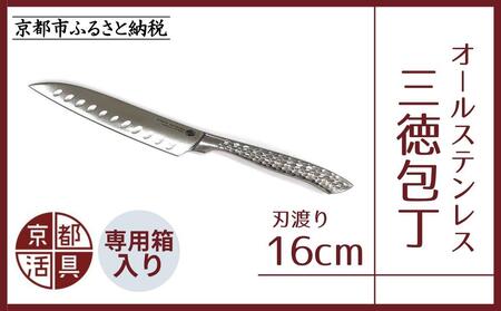 [京都活具]オールステンレス三徳包丁(刃渡り16cm) [ 京都 キッチン用品 家庭用品 ブランド 包丁ステンレス 切れ味抜群 人気 おすすめ 三徳包丁 調理器具 お取り寄せ 通販 送料無料 ふるさと納税 ]