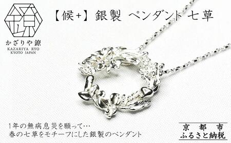 [かざりや鐐]候+ 銀製 ペンダント 七草[ 京都 銀細工 工房 アクセサリー ペンダント お洒落 人気 おすすめ ギフト プレゼント お取り寄せ 通販 送料無料 ふるさと納税 ]