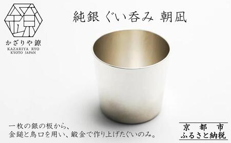 [かざりや鐐]純銀 ぐい呑み 朝凪[ 京都 銀 アクセサリー ジュエリー 金属工芸 工芸品 人気 おすすめ ギフト お取り寄せ 通販 送料無料 ふるさと納税 ]