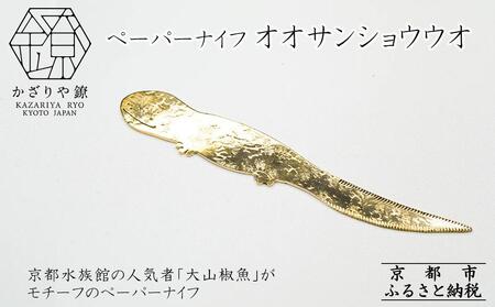 [かざりや鐐]ペーパーナイフ オオサンショウウオ[ 京都 銀 アクセサリー ジュエリー 金属工芸 工芸品 人気 おすすめ ギフト お取り寄せ 通販 送料無料 ふるさと納税 ]