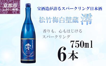 [宝酒造]松竹梅白壁蔵「澪」スパークリング清酒(750ml×6本)[京都 タカラ Takara 日本酒 スパークリング日本酒 ミオ 人気 おすすめ ギフト プレゼント ご自宅用 日常使い 普段使い お取り寄せ 通販 送料無料 ふるさと納税 ]