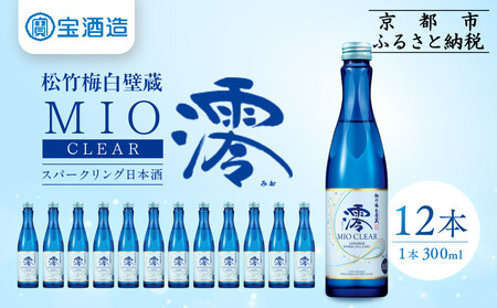 [宝酒造]松竹梅白壁蔵「澪」[CLEAR](300ml×12本)[京都 タカラ Takara 日本酒 スパークリング日本酒 ミオ 人気 おすすめ ギフト プレゼント ご自宅用 日常使い 普段使い お取り寄せ 通販 送料無料 ふるさと納税 ]