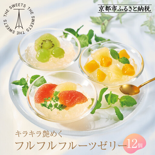 【期間限定】ザ・スウィーツ フルフルフルーツゼリー(12個) 8/10受付終了 ［ シャディ 通販 THE SWEETS フルーツ ゼリー 人気 おすすめ ぶどう マンゴー 詰め合わせ お菓子 スイーツ お取り寄せ ギフト プレゼント 送料無料 ふるさと納税 京都 ］