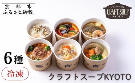 [CHANTMEAL]クラフトスープKYOTO シェフのおすすめ6種セット [ 京都 祇園 Restaurant MAEKAWA シェフが作る 冷凍スープ 無添加 便利 人気 おすすめ おいしい お取り寄せ 通販 送料無料 ふるさと納税 ]