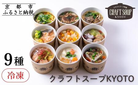 [CHANTMEAL]クラフトスープKYOTO シェフのおすすめ9種セット [ 京都 祇園 Restaurant MAEKAWA シェフが作る 冷凍スープ 無添加 便利 人気 おすすめ おいしい お取り寄せ 通販 送料無料 ふるさと納税 ]