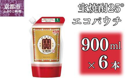 [宝酒造]宝焼酎25°エコパウチS (900ml×6本)[ 京都 タカラ Takara 焼酎 25% 人気 おすすめ ギフト プレゼント ご自宅用 日常使い 普段使い お取り寄せ 通販 送料無料 ふるさと納税 ]