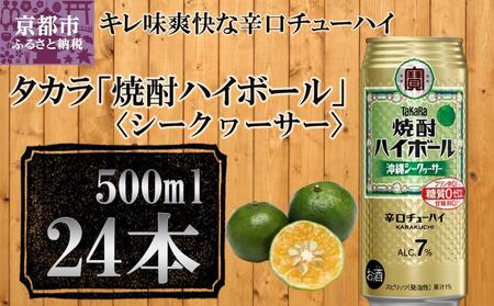 [宝酒造]タカラ「焼酎ハイボール」[シークヮーサー](500ml×24本) [ 京都 タカラ Takara 焼酎ハイボール 焼酎 ハイボール シークワーサー 人気 おすすめ ギフト プレゼント ご自宅用 日常使い 普段使い お取り寄せ 通販 送料無料 ふるさと納税 ]