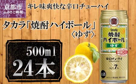 [宝酒造]タカラ「焼酎ハイボール」[ゆず](500ml×24本) [ 京都 タカラ Takara 焼酎ハイボール 焼酎 ハイボール 柚子 ユズ 人気 おすすめ ギフト プレゼント ご自宅用 日常使い 普段使い お取り寄せ 通販 送料無料 ふるさと納税 ]