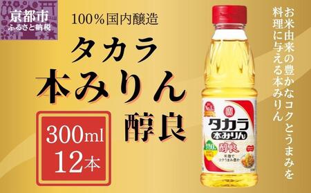 [宝酒造]タカラ本みりん「醇良」(300ml×12本)[ 京都 タカラ Takara 調味料 ミリン 味醂 料理 人気 おすすめ ギフト プレゼント ご自宅用 日常使い 普段使い お取り寄せ 通販 送料無料 ふるさと納税 ]