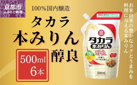 [宝酒造]タカラ本みりん「醇良」エコパウチ(500ml×6本)[ 京都 タカラ Takara 調味料 ミリン 味醂 料理 人気 おすすめ ギフト プレゼント ご自宅用 日常使い 普段使い お取り寄せ 通販 送料無料 ふるさと納税 ]