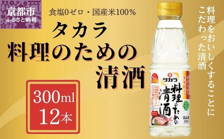 [宝酒造]タカラ「料理のための清酒」(300ml×12本)[ 京都 タカラ Takara 調味料 料理酒 料理 人気 おすすめ ギフト プレゼント ご自宅用 日常使い 普段使い お取り寄せ 通販 送料無料 ふるさと納税 ]