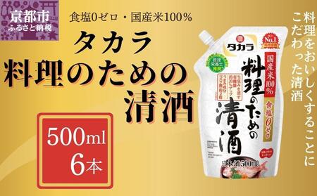 [宝酒造]タカラ「料理のための清酒」エコパウチ(500ml×6本)[ 京都 タカラ Takara 調味料 料理酒 料理 人気 おすすめ ギフト プレゼント ご自宅用 日常使い 普段使い お取り寄せ 通販 送料無料 ふるさと納税 ]