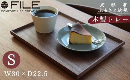 [FILE FURNITURE WORKS]木製トレー(W30×D22.5)/ウォールナット/S 