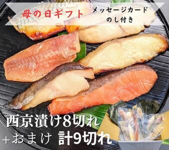 ＜母の日ギフト＞【京の魚匠 ぼんち】《5/6まで》 手作り西京漬け 7魚種9切れ詰め合わせ ［ 京都 西京漬け 減塩 無添加 魚 簡単 便利 人気 おすすめ お取り寄せ 通販 送料無料 ふるさと納税 ］