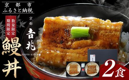 [京都吉兆]吉兆特製タレ付き鰻丼2食(国産鰻・特大サイズ以上使用!) |京都 老舗料亭 名店 料亭の鰻丼 人気 ウナギ ウナギ ウナギ ウナギ ウナギ ウナギ