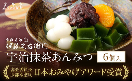 [伊藤久右衛門]宇治抹茶あんみつ 6個入|京都 スイーツ 有名店 人気セット
