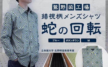 【鷲野染工場】錯視柄メンズシャツ 蛇の回転 ＜カラー:ブルー系 サイズ:M 襟:ボタンダウン＞
